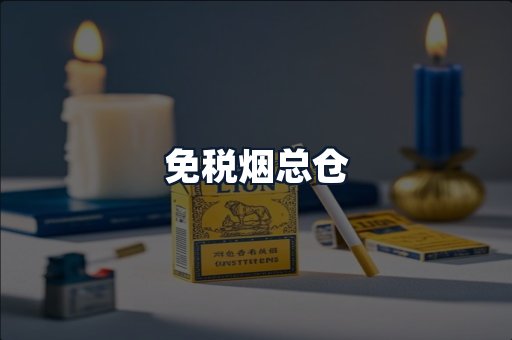 免税烟总仓