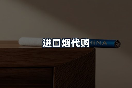 进口烟代购